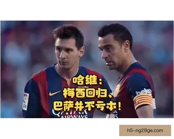哈维曾为梅西回归巴萨谈判五个月